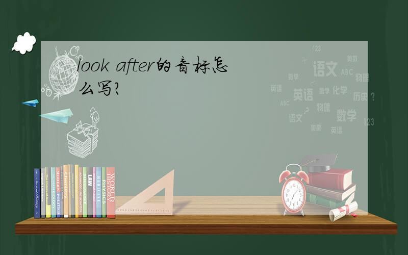 look after的音标怎么写?