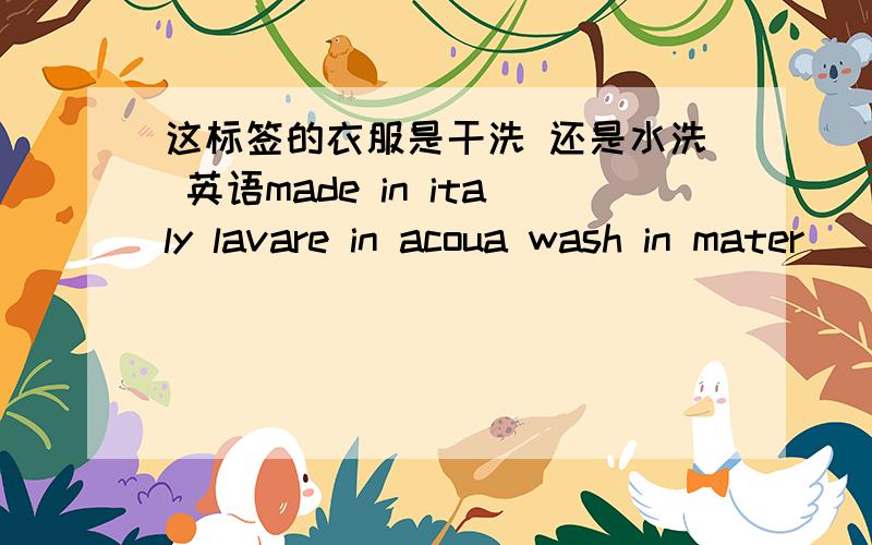 这标签的衣服是干洗 还是水洗 英语made in italy lavare in acoua wash in mater