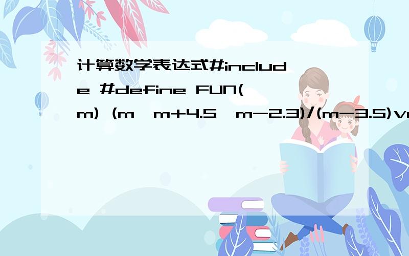 计算数学表达式#include #define FUN(m) (m*m+4.5*m-2.3)/(m-3.5)void main(){  /**/ float x,y,z;  /**/  printf(
