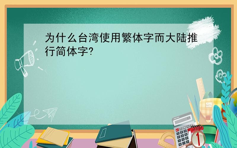 为什么台湾使用繁体字而大陆推行简体字?