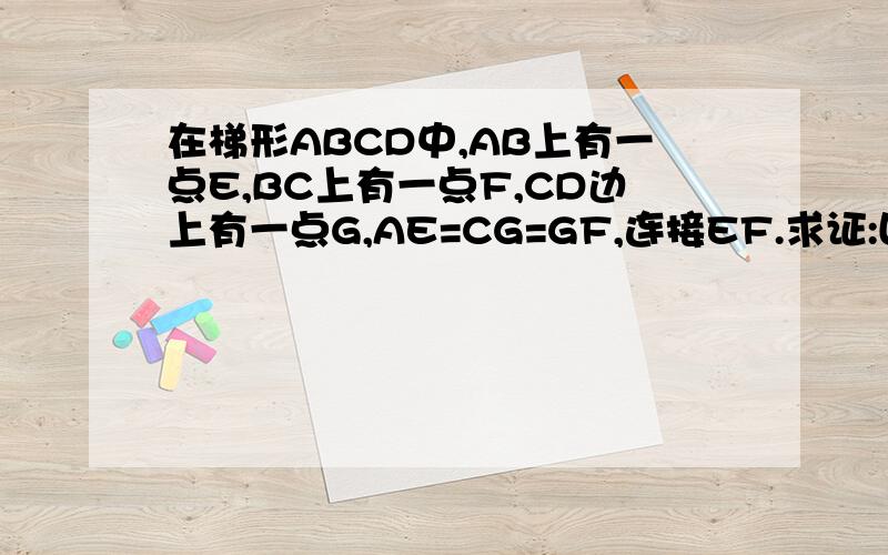 在梯形ABCD中,AB上有一点E,BC上有一点F,CD边上有一点G,AE=CG=GF,连接EF.求证:四边形AEFG是平行四边形.