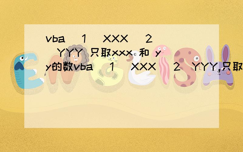 vba (1) XXX (2)YYY 只取xxx 和 yy的数vba (1) XXX (2)YYY.只取xxx 和 yy的数