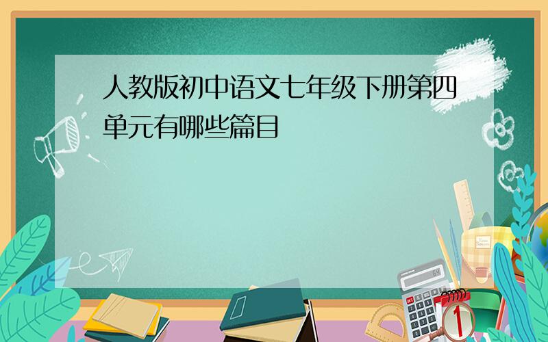 人教版初中语文七年级下册第四单元有哪些篇目