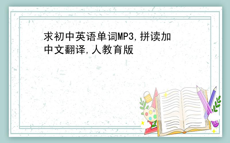求初中英语单词MP3,拼读加中文翻译,人教育版