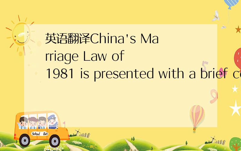 英语翻译China's Marriage Law of 1981 is presented with a brief commentary.The law encompasses the responsibilities of spouses,parents,children,grandparents,and siblings to one another.The new law is contrasted with the 1950 Marriage Law,which pro