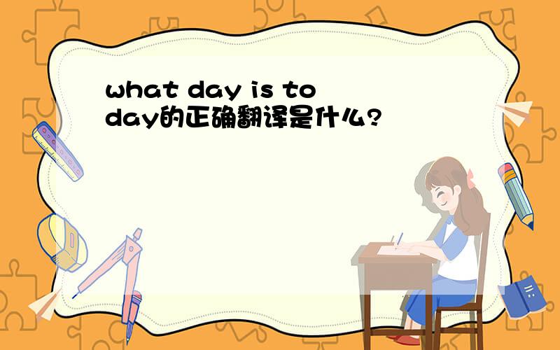 what day is today的正确翻译是什么?