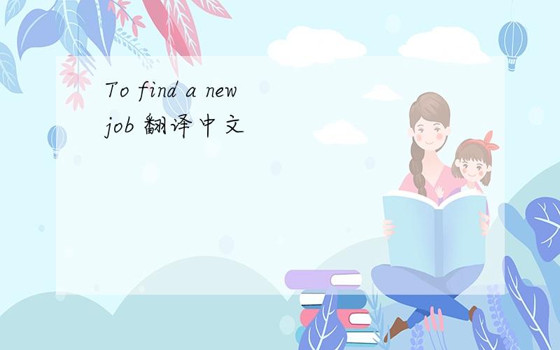 To find a new job 翻译中文