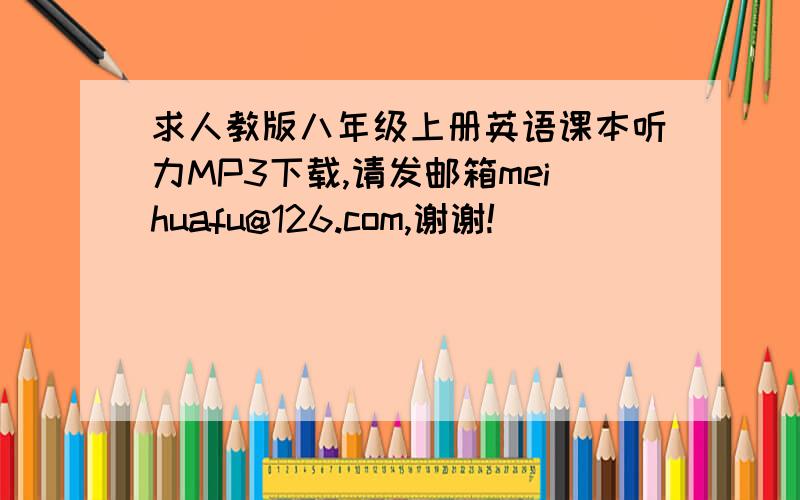 求人教版八年级上册英语课本听力MP3下载,请发邮箱meihuafu@126.com,谢谢!