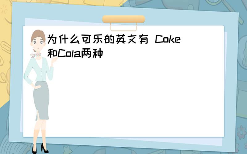 为什么可乐的英文有 Coke和Cola两种