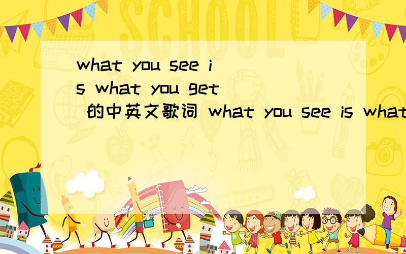 what you see is what you get 的中英文歌词 what you see is what you get 的中英文歌词布兰妮的