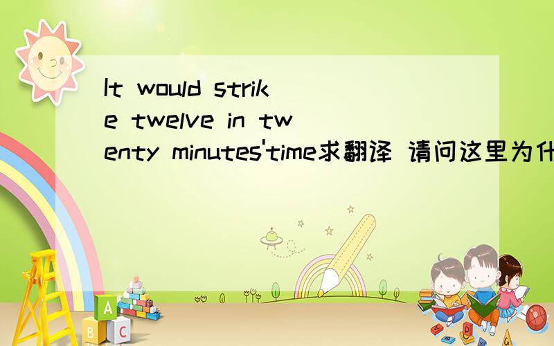 It would strike twelve in twenty minutes'time求翻译 请问这里为什么用名词所有格minutes'呢?minutes'后面有必要加time吗?