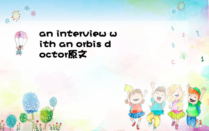 an interview with an orbis doctor原文