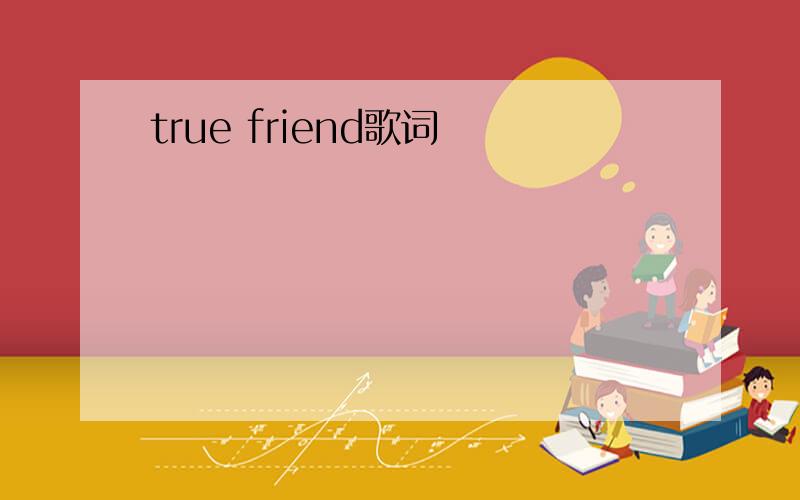true friend歌词