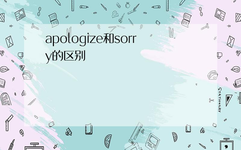 apologize和sorry的区别