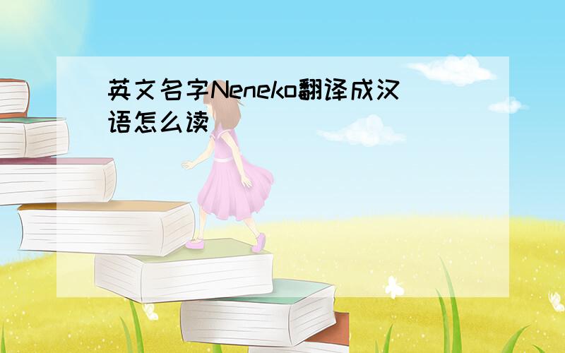英文名字Neneko翻译成汉语怎么读