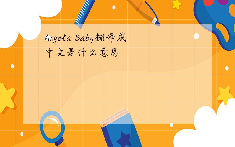 Angela Baby翻译成中文是什么意思