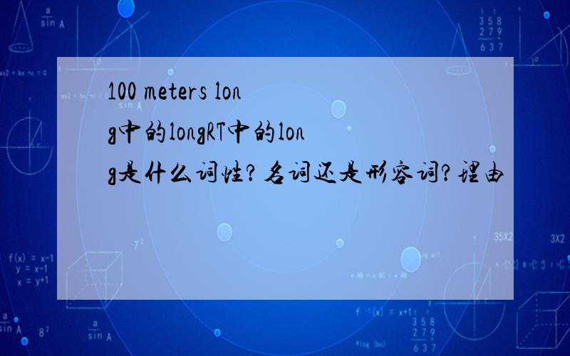 100 meters long中的longRT中的long是什么词性?名词还是形容词?理由