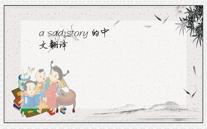 a sad story 的中文翻译