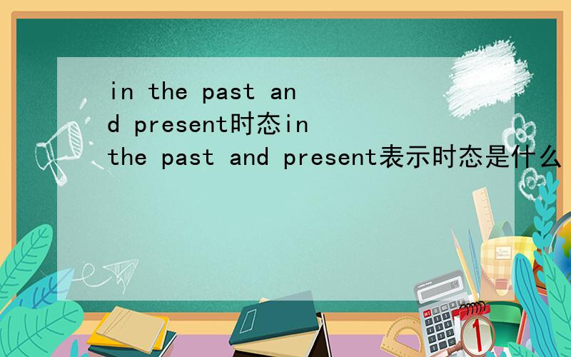 in the past and present时态in the past and present表示时态是什么
