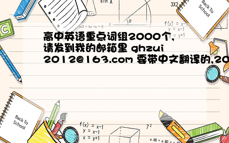 高中英语重点词组2000个,请发到我的邮箱里 ghzui2012@163.com 要带中文翻译的,2000个,我是江苏牛津版的英语课本（通用的词组也行）