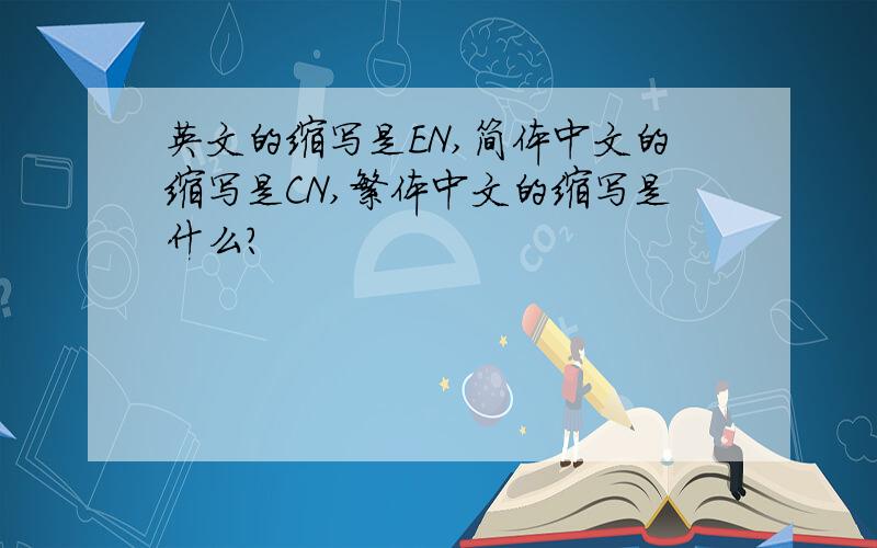 英文的缩写是EN,简体中文的缩写是CN,繁体中文的缩写是什么?