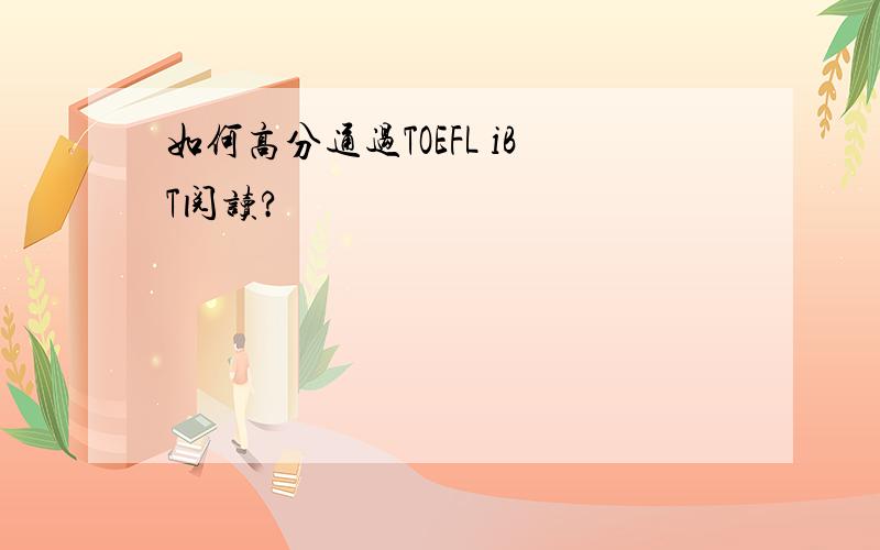如何高分通过TOEFL iBT阅读?