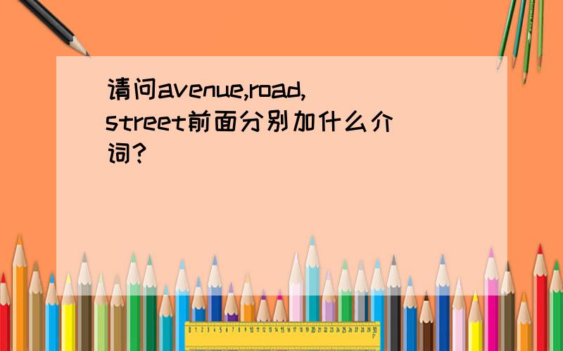 请问avenue,road,street前面分别加什么介词?