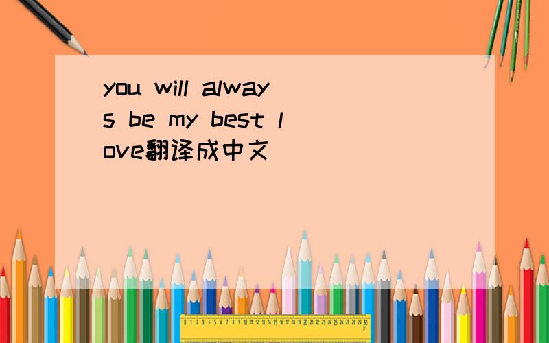 you will always be my best love翻译成中文