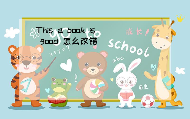 This a book is good 怎么改错