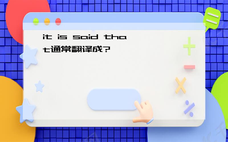 it is said that通常翻译成?