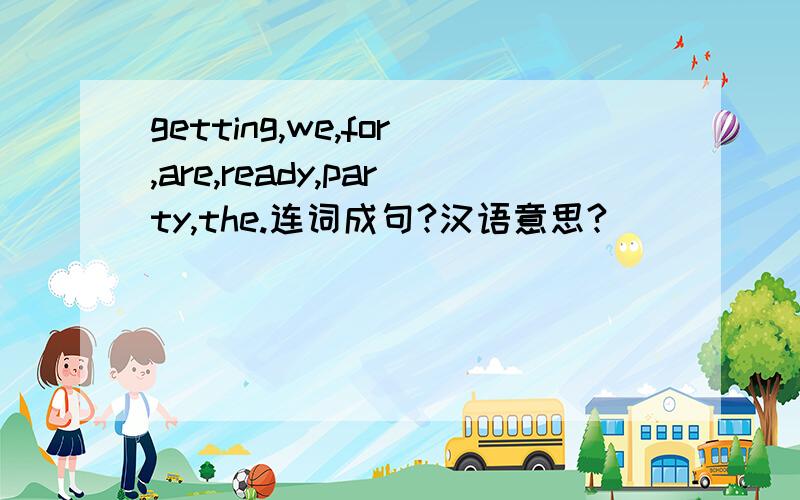 getting,we,for,are,ready,party,the.连词成句?汉语意思?