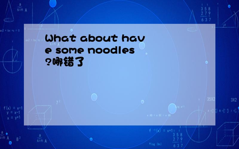 What about have some noodles?哪错了