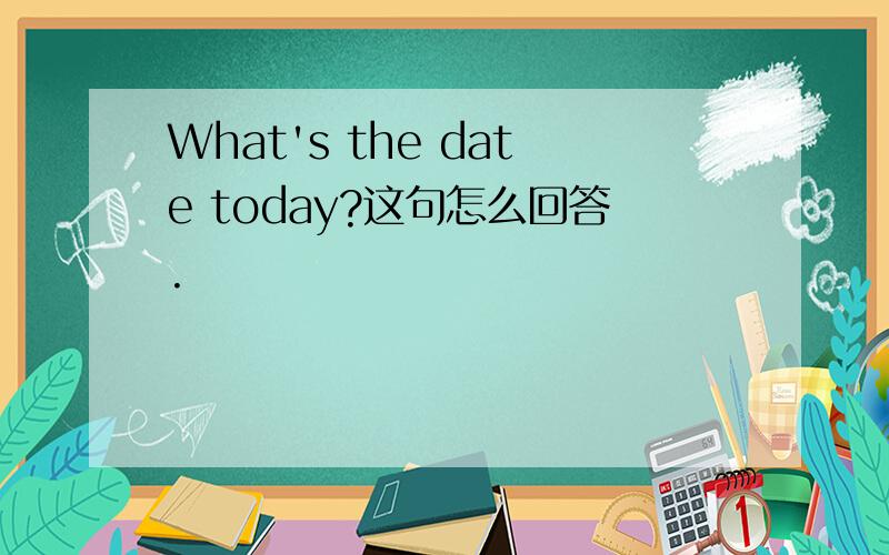 What's the date today?这句怎么回答.