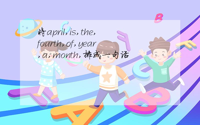 将april,is,the,fourth,of,year,a,month,排成一句话