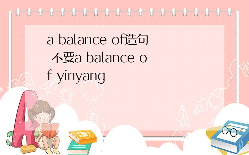 a balance of造句 不要a balance of yinyang