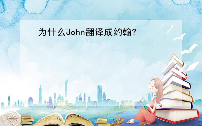 为什么John翻译成约翰?