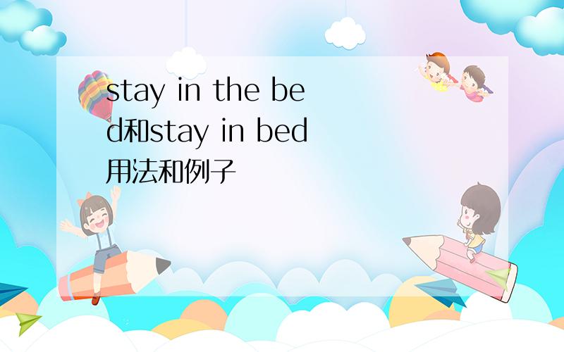 stay in the bed和stay in bed 用法和例子