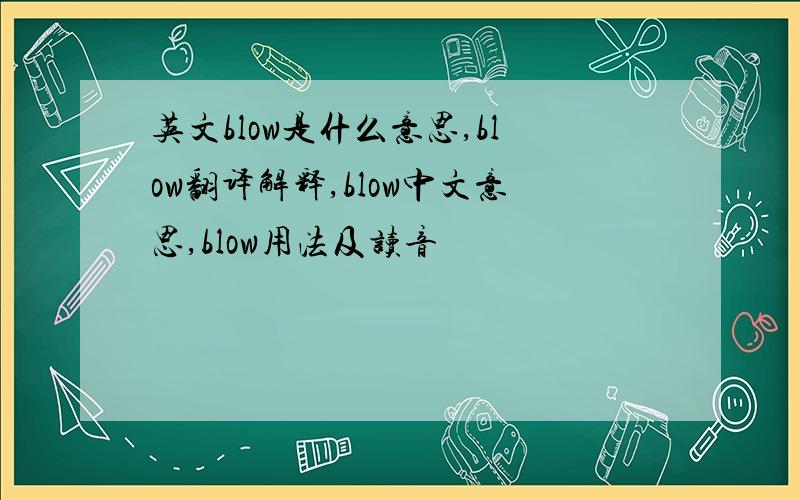 英文blow是什么意思,blow翻译解释,blow中文意思,blow用法及读音