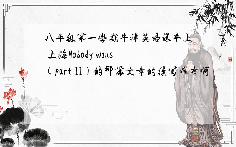 八年级第一学期牛津英语课本上 上海Nobody wins(part II)的那篇文章的续写谁有啊