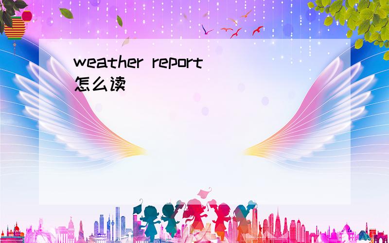 weather report怎么读