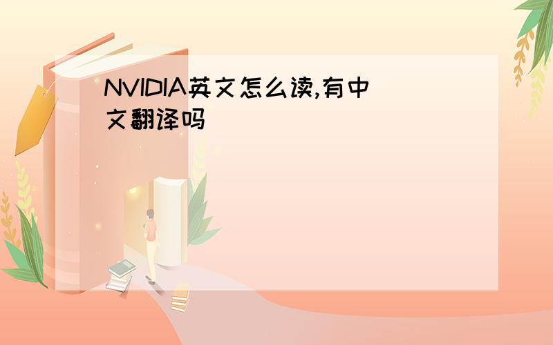 NVIDIA英文怎么读,有中文翻译吗
