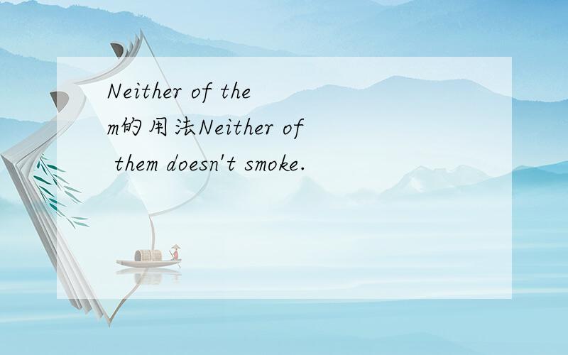 Neither of them的用法Neither of them doesn't smoke.