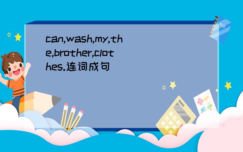 can,wash,my,the,brother,clothes.连词成句