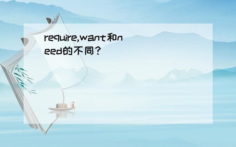 require,want和need的不同?