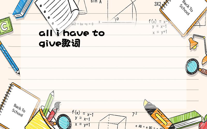 all i have to give歌词