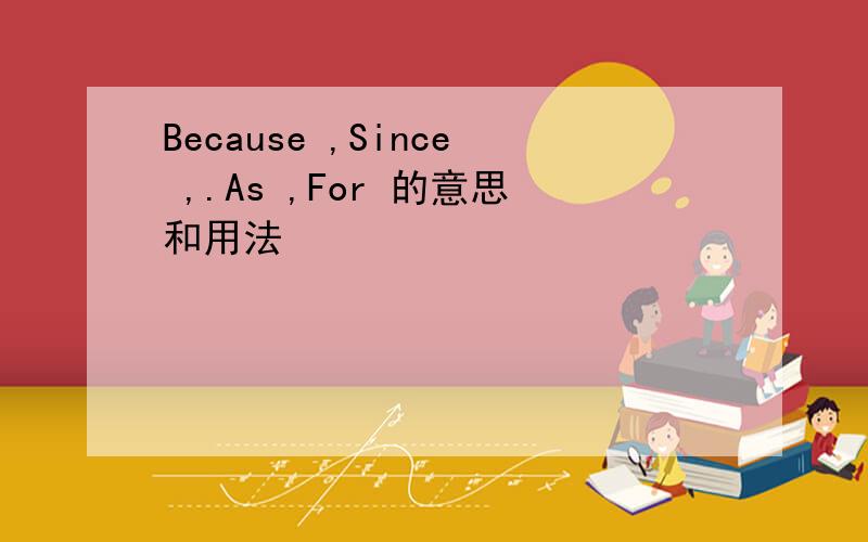 Because ,Since ,.As ,For 的意思和用法