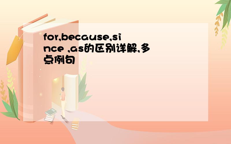 for,because,since ,as的区别详解,多点例句
