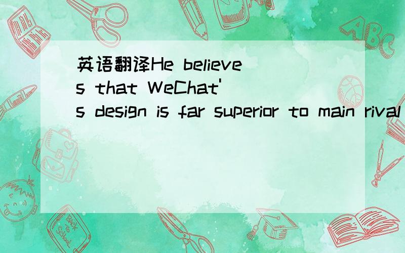 英语翻译He believes that WeChat's design is far superior to main rival WhatsApp in terms of several hit functions such as public accounts,which provide a marketing platform for vendors,and Moments,a social section to share photos and updates,whic