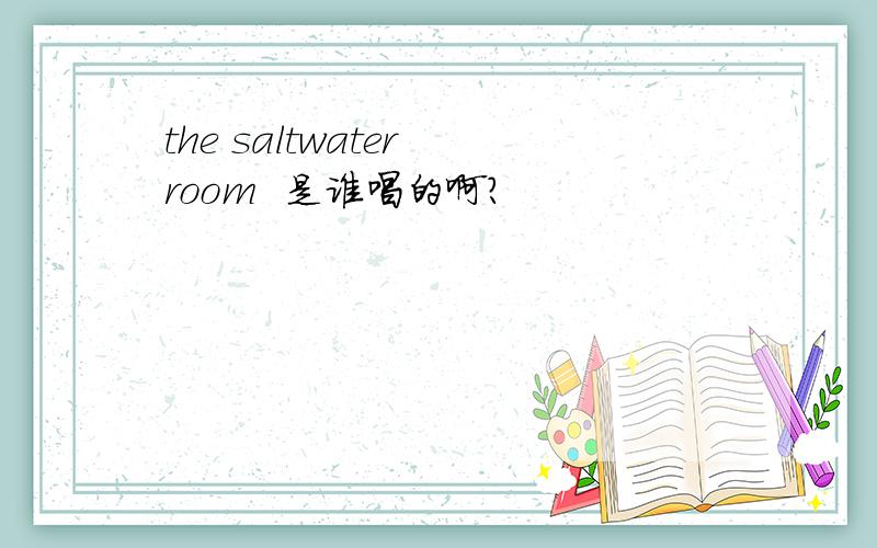 the saltwater room  是谁唱的啊?