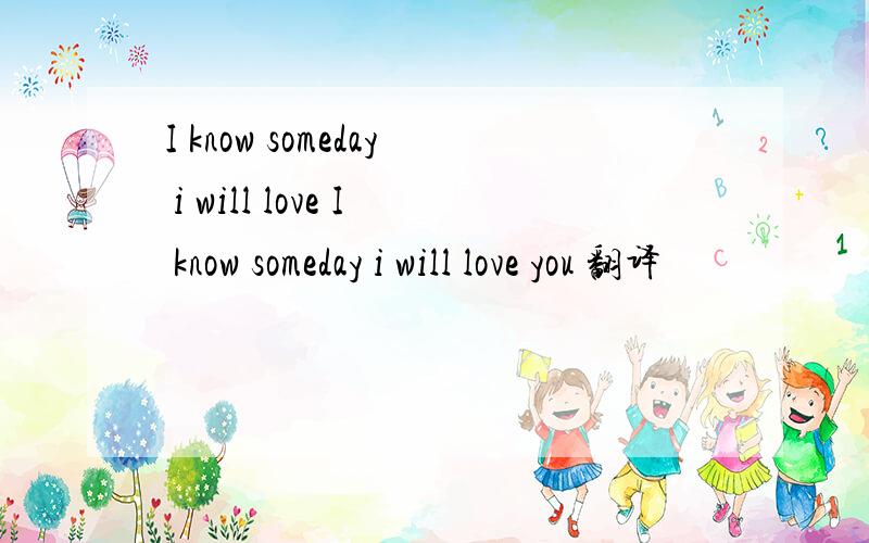 I know someday i will love I know someday i will love you 翻译